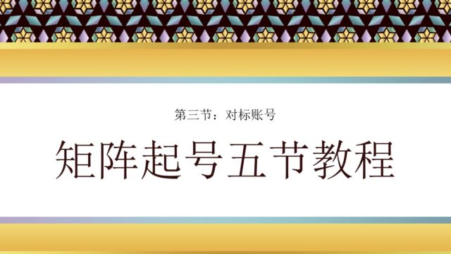 矩阵起号如此简单,靠概率增加确定性,那些你不知道的行业秘密!