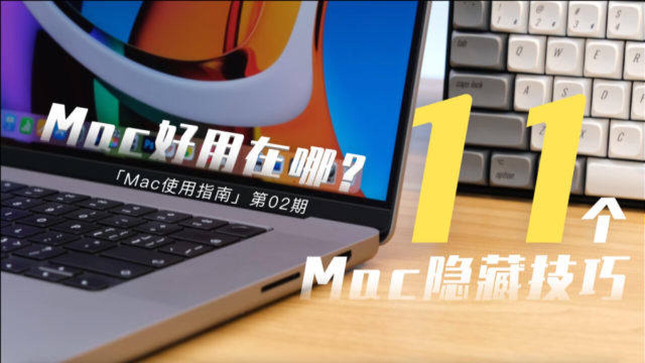 11个小技巧,Mac电脑自带功能原来这么好用!