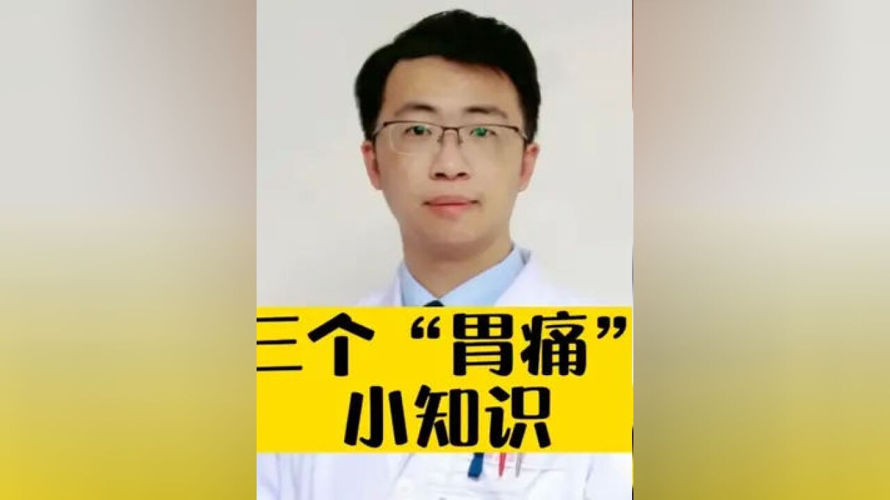 每个人都应该了解的3个#胃痛 小知识