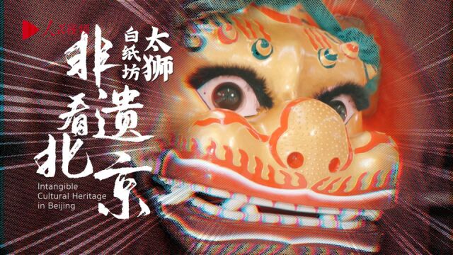 非遗看北京丨白纸坊太狮 “狮”在人为