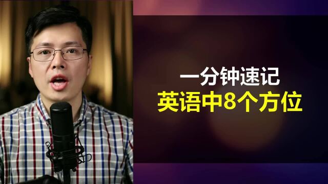 英语中东南西北如何表达?跟山姆老师巧学8个方位,简单易学