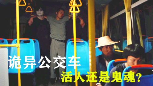 《恐怖笔记》公交车上多出3个人，他们究竟是活人还是鬼魂？