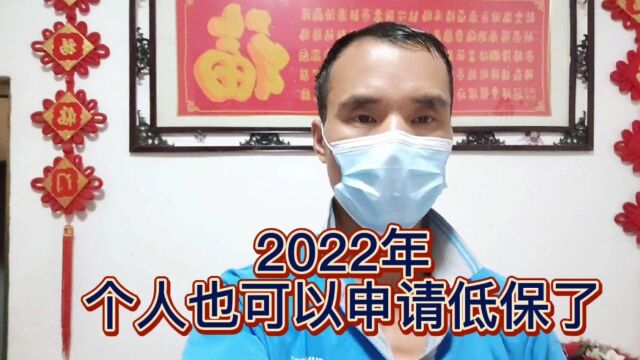 2022年,个人也可以申请低保了!