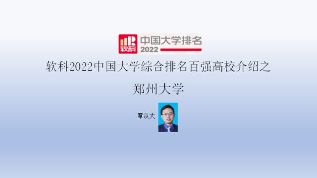 软科2022中国大学综合排名百强高校介绍之郑州大学