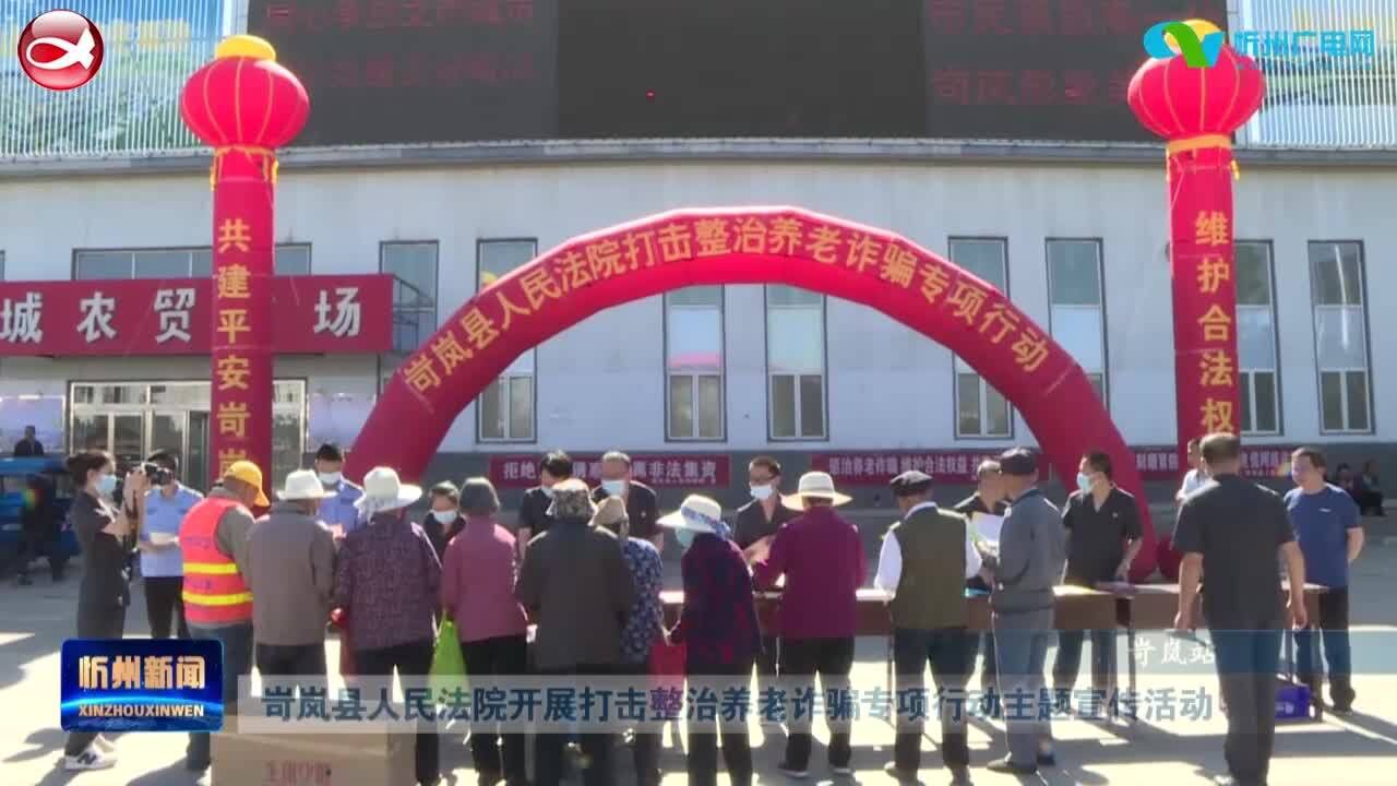 岢岚县人民法院开展打击整治养老诈骗专项行动主题宣传活动