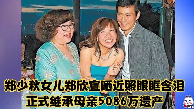 郑少秋女儿郑欣宜晒近照眼眶含泪,今满35岁,继承母亲5086万遗产