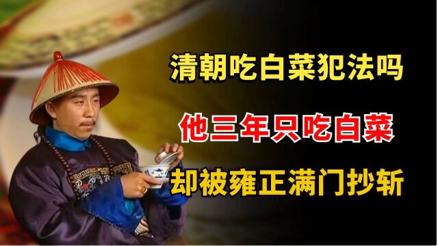 两江总督三年只吃白菜,为何被雍正满门抄斩?清朝吃白菜犯法吗?