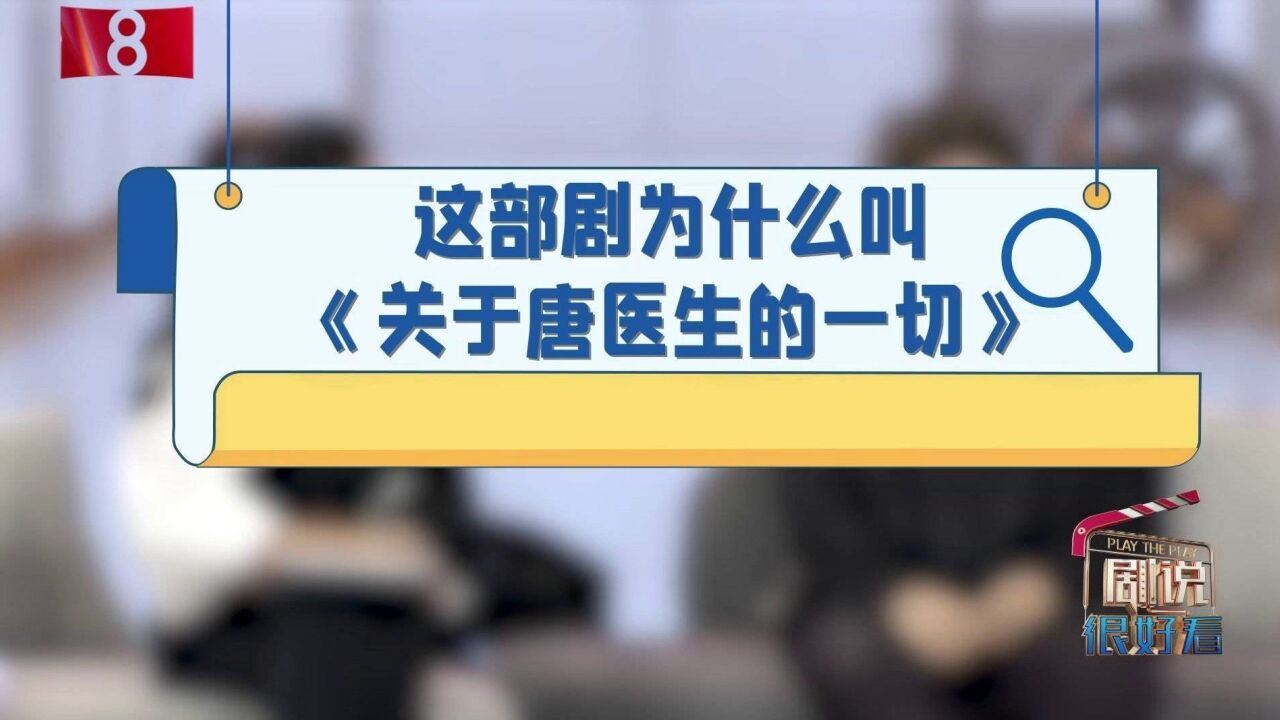 关于唐医生的一切这个剧名从何而来