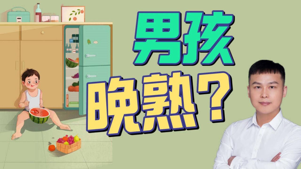 【亲子育儿百科】奥叔谈:男孩的心智成熟比女孩晚?3个心理转折期可以改变