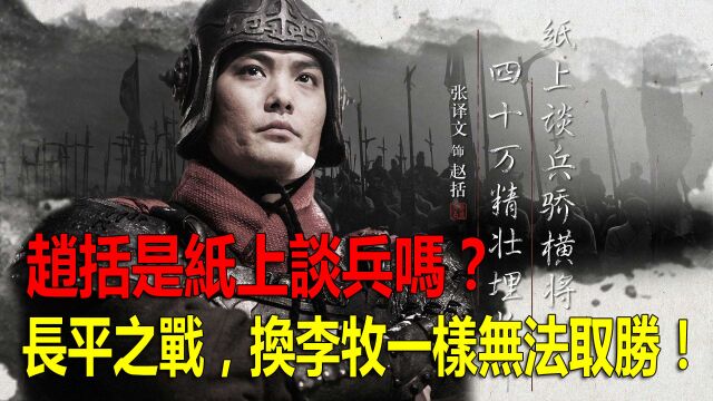 赵括是纸上谈兵吗?长平之战,换李牧一样无法取胜!