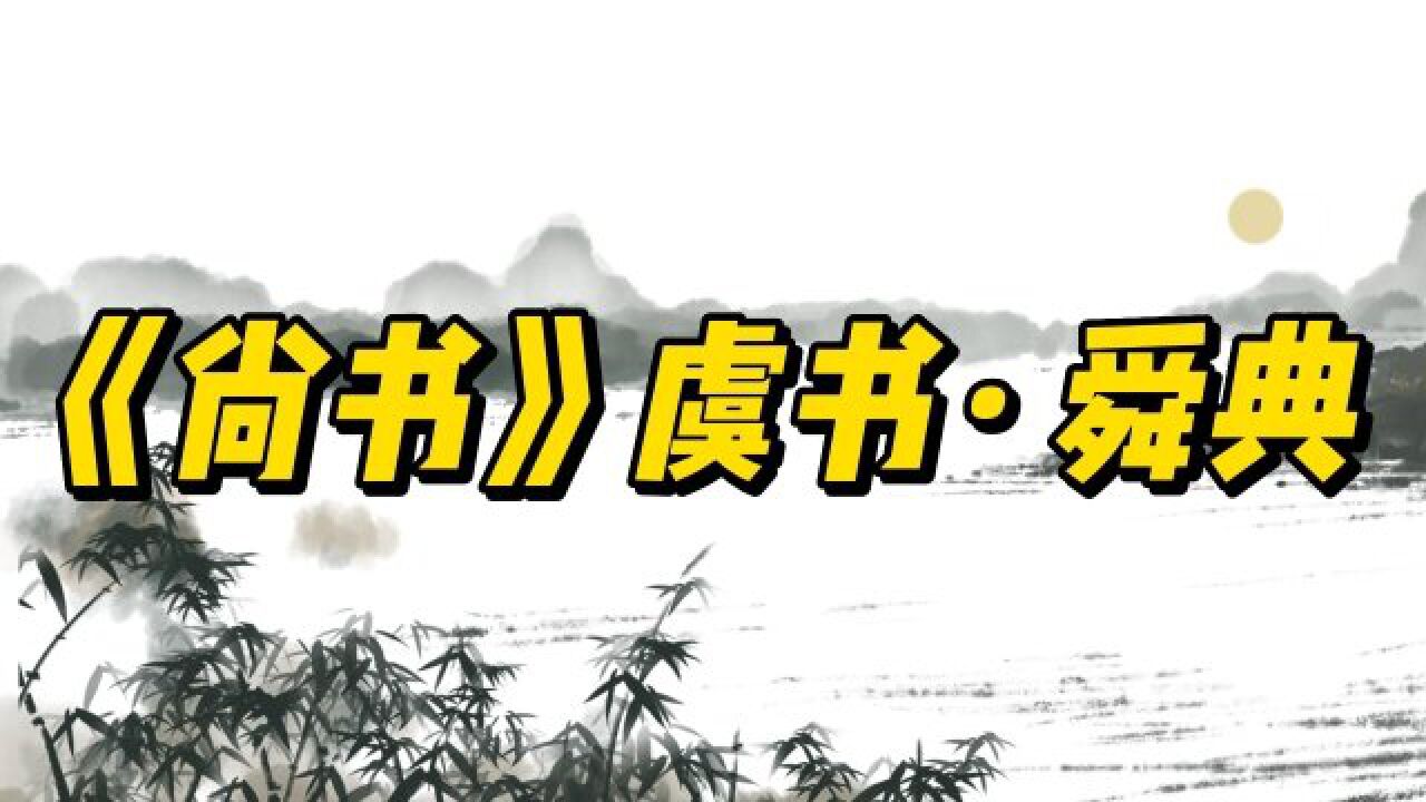 典籍里的中国《尚书《虞书》之《舜典,文言文,属于儒家范畴.