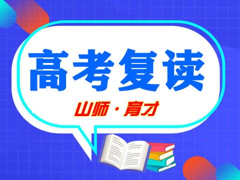 济南高考复读学校学校招生(济南高考复读学校优选)