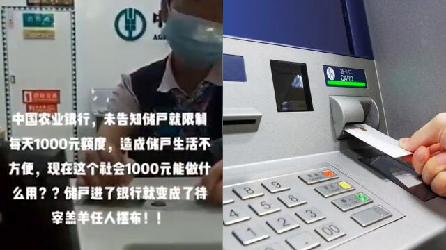 男子取钱被限额1天只能取1000?怒拍视频举报,银行:因为你长期不用