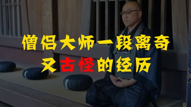 僧侣大师遇到的一段离奇古怪又可怕的经历