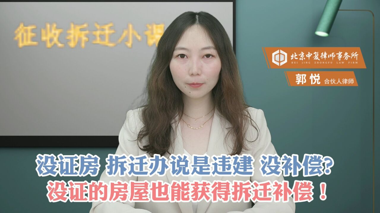 没证房,拆迁办说是违建,没补偿?没证的房屋也能获得拆迁补偿!