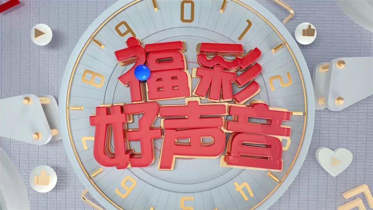 福彩好声音: “半天”彩票店的故事