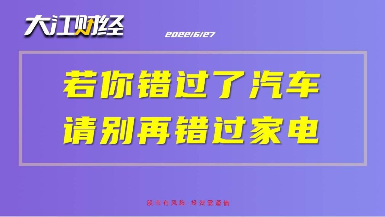 若你错过了汽车,请别再错过家电