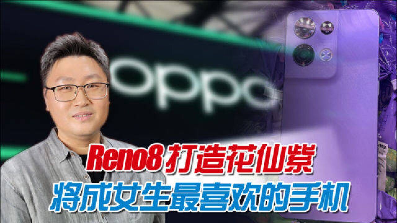 不只iPhone14有紫色!Reno8推出花仙紫配色,打造最适合女性手机