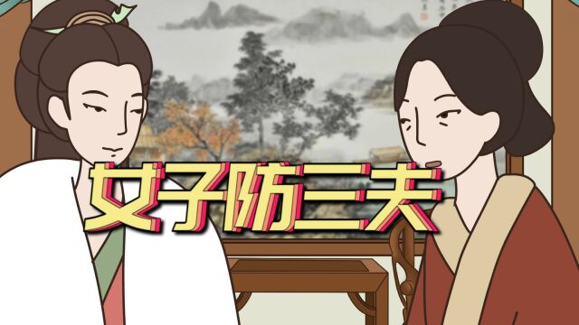 古训:“女子要防三夫”,那三夫?一家人为何还要防?