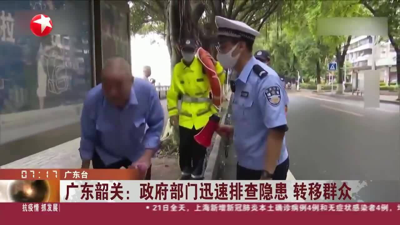 广东韶关:政府部门迅速排查隐患 转移群众