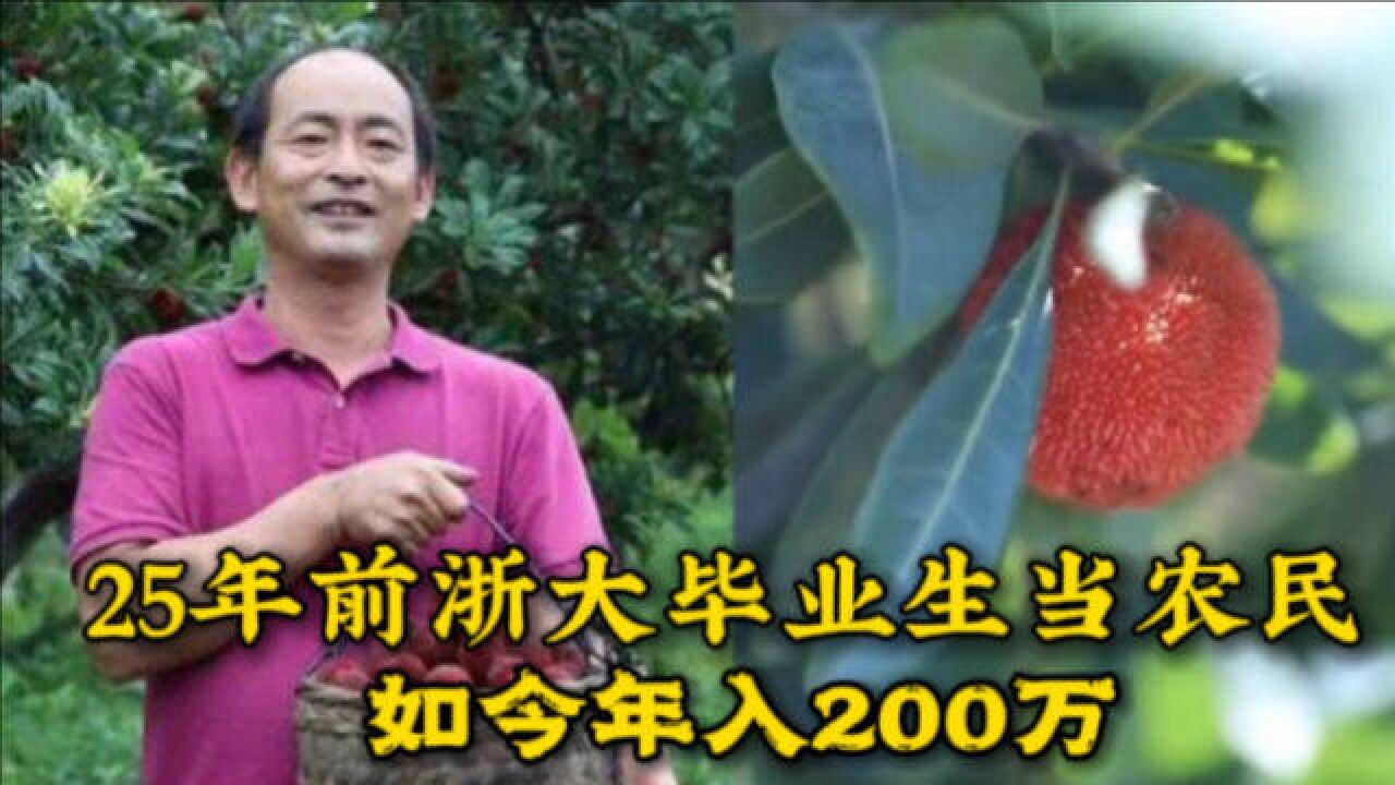 25年前浙大毕业生当农民年入200万