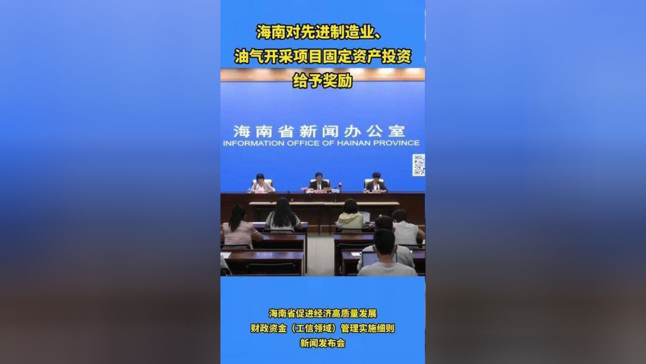 海南对先进制造业、油气开采项目固定资产投资给予奖励