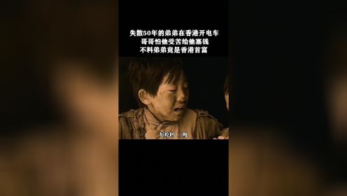 失散50年的弟弟在香港开电车，哥哥怕他受苦给他塞钱，不料弟弟竟是香港首富