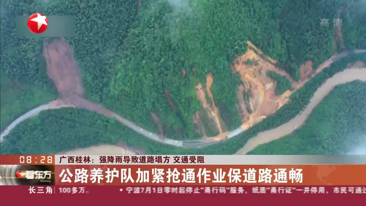 广西桂林:强降雨导致道路塌方 交通受阻