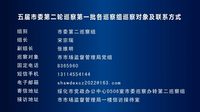 新闻联播 ▏五届市委第二轮巡察第一批各巡察组巡察对象及联系方式