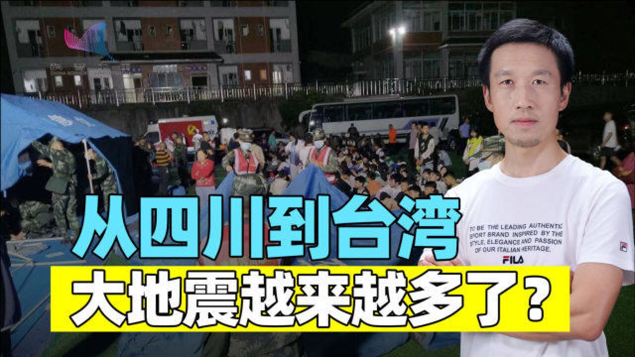 从四川地震到台湾地震,地球开启强震模式?地灾之首其实有迹可循