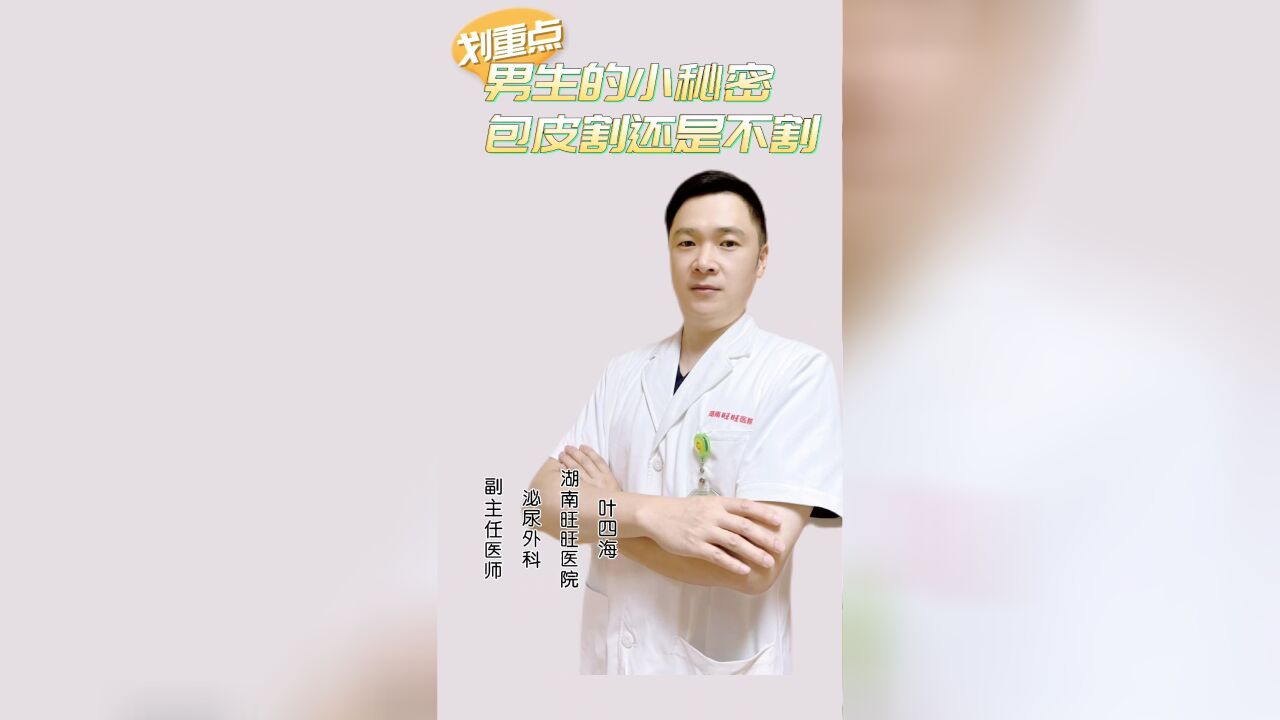 包皮割还是不割?先搞清这几点!就不用纠结了