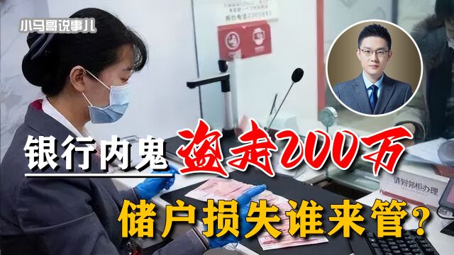 3分钟盗走200万,银行员工玩20年灯下黑才落网,损失算谁的?