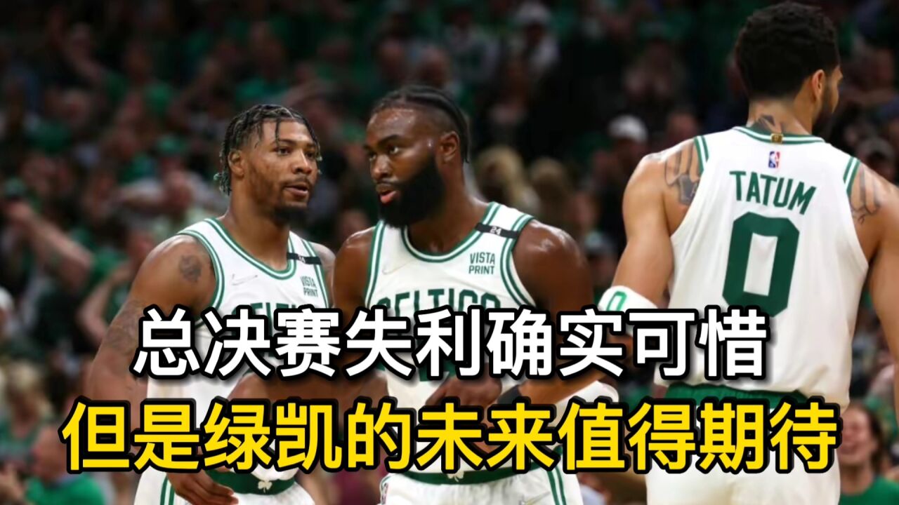 总决赛失利确实可惜!但是绿凯的未来值得期待