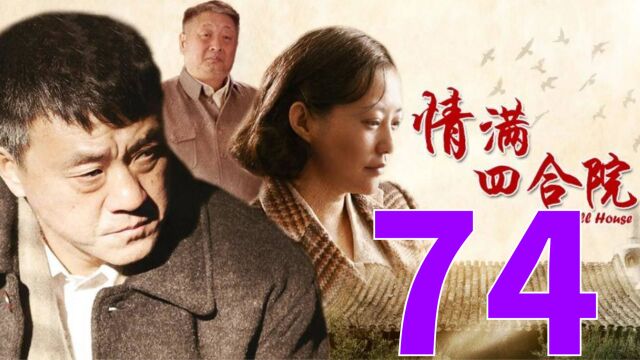 情满四合院 第74集