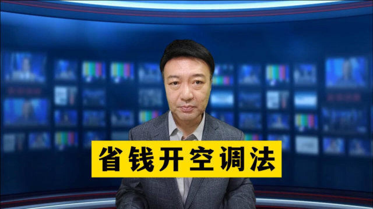 原来我们开空调的方法一直都是错误的!这样开帮你省下一大笔电费!