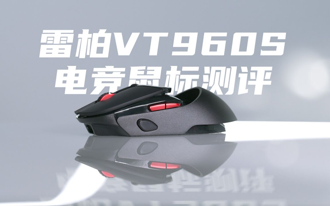 雷柏VT960S电竞鼠标测评:全面的无线游戏体验