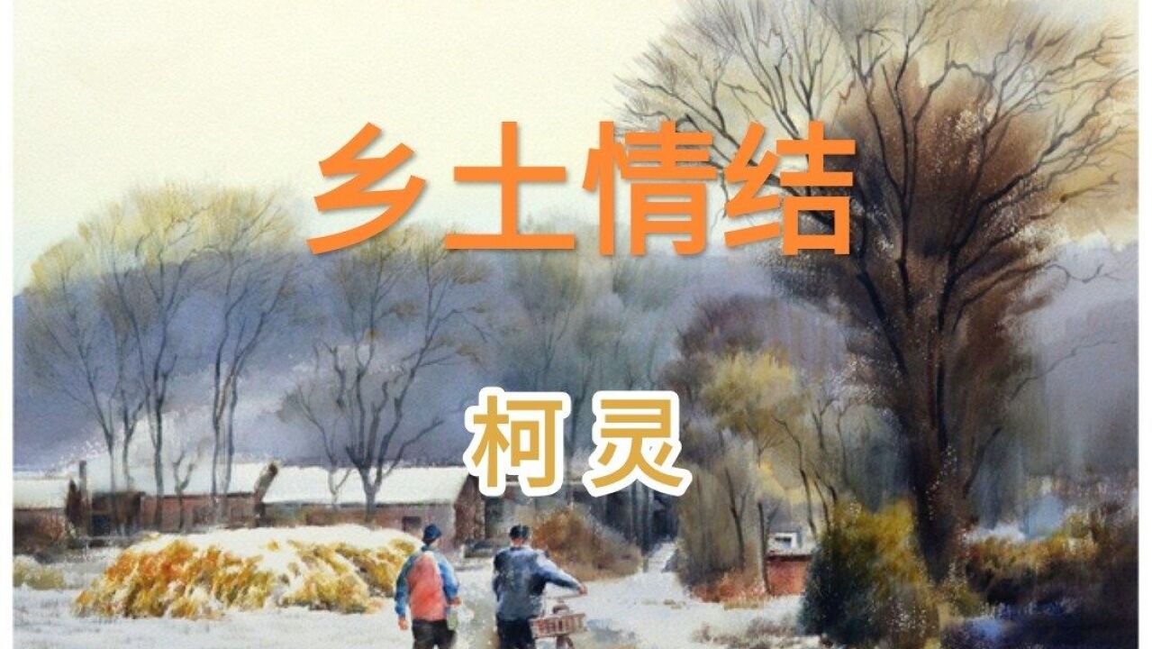 《乡土情结》作者 柯灵 鸟恋旧林,鱼思故渊;树高千丈,落叶归根