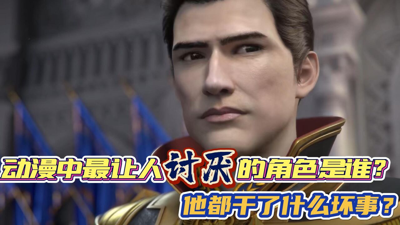 《紫川 整部动漫中最让人讨厌的角色是谁?他都干了什么坏事?