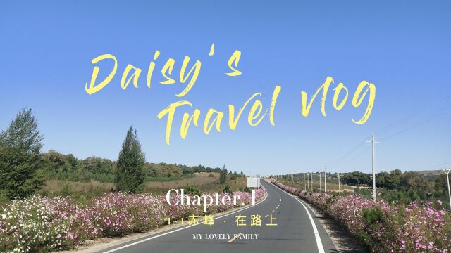 Daisy' Travel Vlog ChapterⅠ赤峰ⷥœ訷露Š