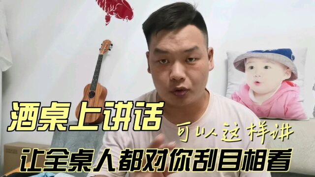 酒桌上轮到你讲话,牢记这些“行话”,让别人对你刮目相看