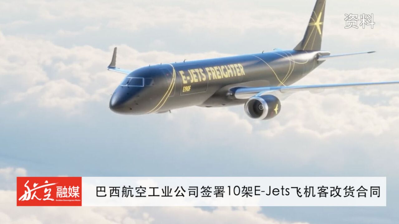 巴西航空工业公司签署10架EJets飞机客改货合同