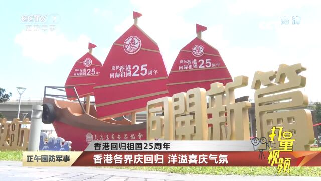 香港回归祖国25周年!香港各界庆回归,洋溢喜庆气氛