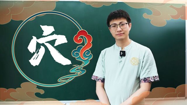 学会通用7000字,今天来学穴字旁,穴字旁的含义你知道么?