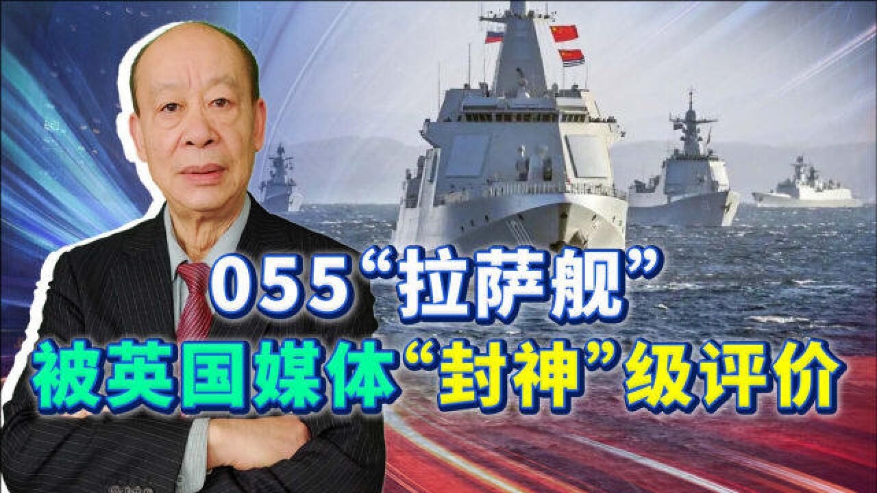 055拉萨舰远海训练接近日本,被英国媒体“封神”,真有这么完美?