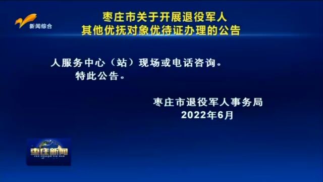 枣庄:重要公告!优待证申领发放工作全面启动