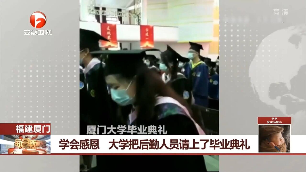 大学把后勤人员请上了毕业典礼,这是最后一课:“感恩”!