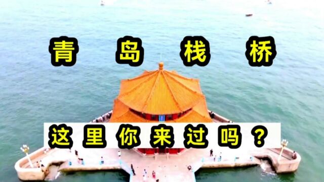 山东青岛,栈桥海水浴场,这里风景怎样!你喜欢吗?