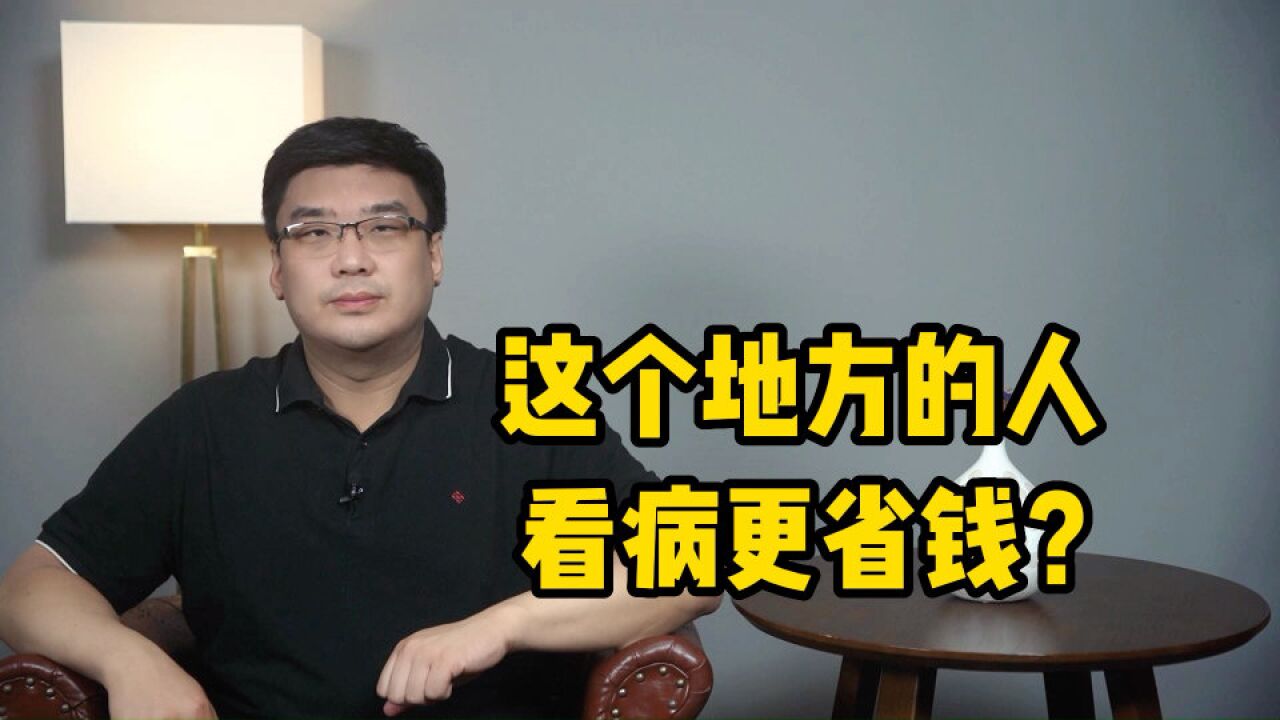 先行试点,基本实现全覆盖!这个地方的人看病更省钱?