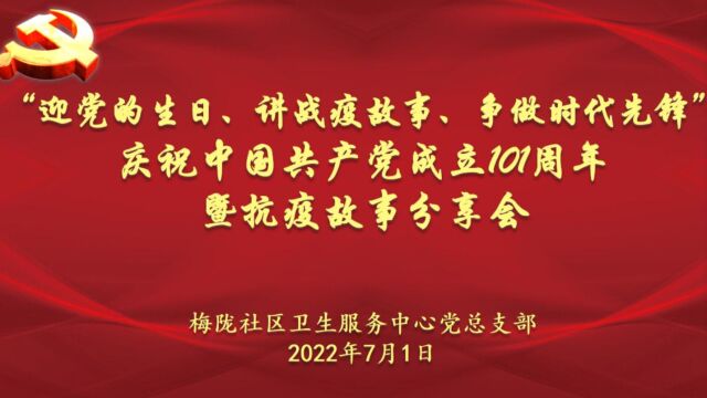 上海市闵行区梅陇社区卫生服务中心2022年庆“七ⷤ𘀢€线上云活动