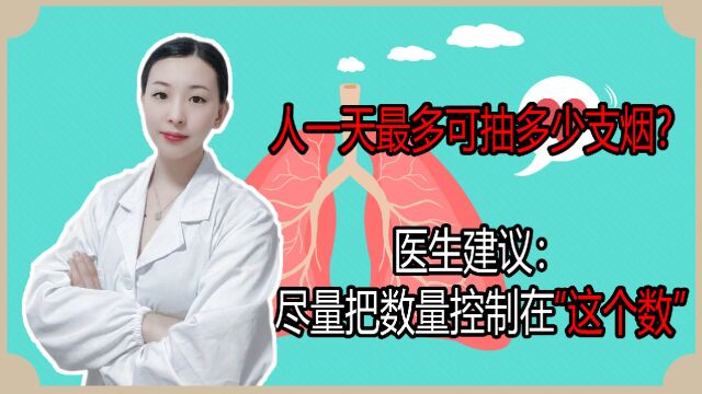 人一天最多可抽多少支烟?医生建议:尽量把数量控制在“这个数”